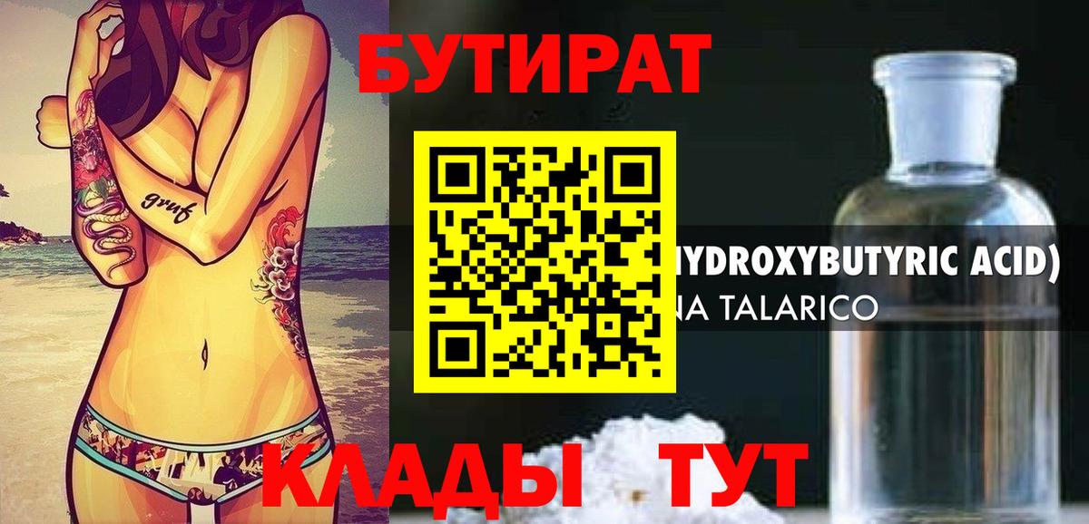 БУТИРАТ оксибутират Мыски