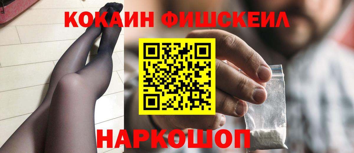 Кокаин  Кокаин Перу  Вход с VPN  Мыски  Cocaine Fish Scale 