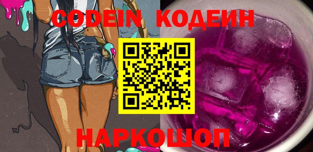 Кодеиновый сироп Lean Purple Drank Мыски